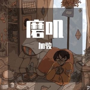 磨叽