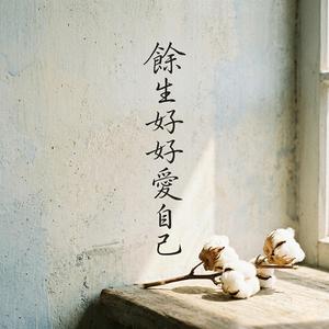 餘生好好愛自己