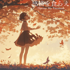 感情を食らえ (feat. 初音ミク)