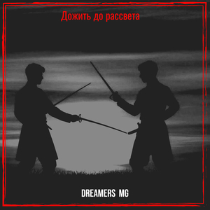 Дожить до рассвета