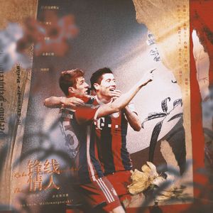 【豆腐脑】锋线情人