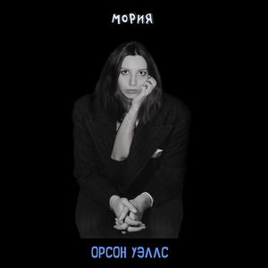 Орсон Уэллс