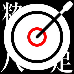 粋アタリ八足 (feat. 初音ミク)