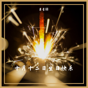 十月十二日生日快乐（唐星緣remix）