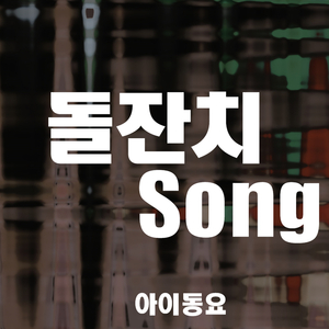 돌잔치 Song