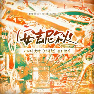 安吉尼尔火（2024火树原创生贺）