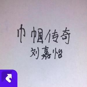 巾帼传奇 (现场)