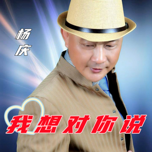 我想对你说