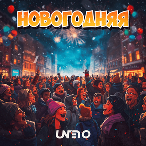 Новогодняя