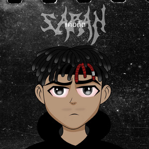 แค่อดีต