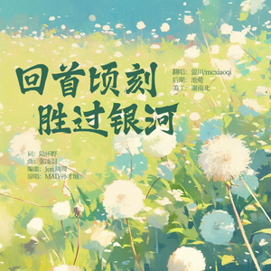 回首顷刻 胜过银河