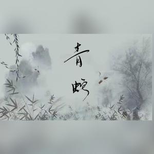 青蛇