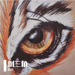 倒三角(Prod By 9Zi)