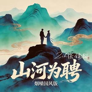 山河为聘