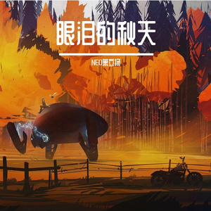 眼淚的秋天 ( Acoustic )