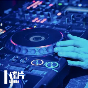 开头控场(蹦迪)