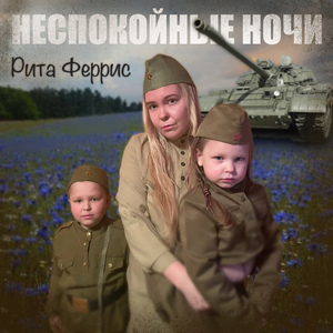 Неспокойные ночи