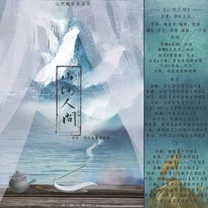 山河人间【剧情版】