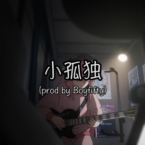 小孤独