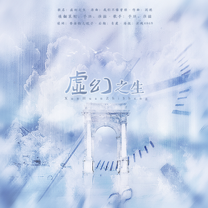 虚幻之生（死亡万花筒—一榭千里同人曲）（翻自 子无余）