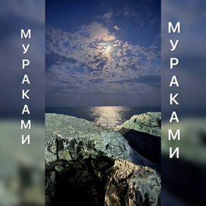 Мураками