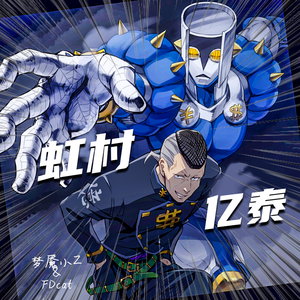 虹村亿泰（Prod.Eee.T）