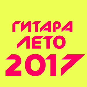 Гитара и Лето 2017 (Original Mix)