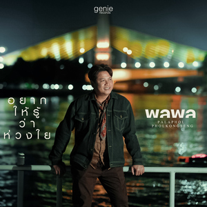 อยากให้รู้ว่าห่วงใย