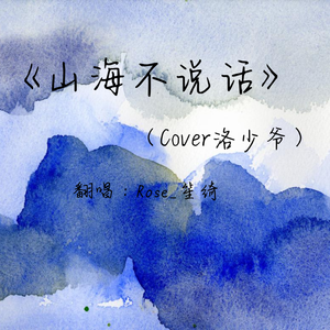 山海不说话（翻自 洛少爷）