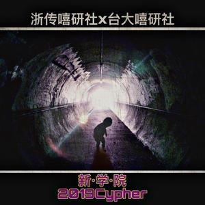 新学院2019Cypher（浙传嘻研社x台大嘻研社）