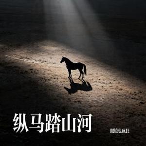 纵马踏山河