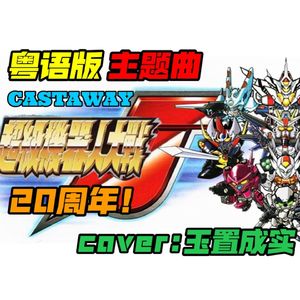 CASTAWAY（粤语版）