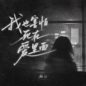 我也害怕死在了爱里面