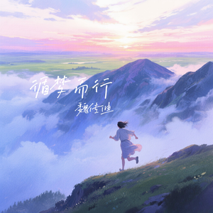 循梦而行(伴奏)