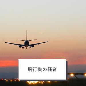 飛行機のホワイトノイズ