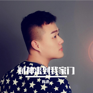 财神来到我家门