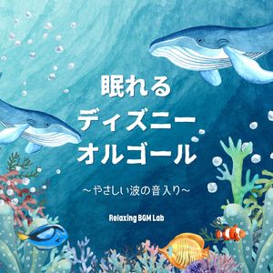 朝の風景～やさしい波の音入り～ (Cover)