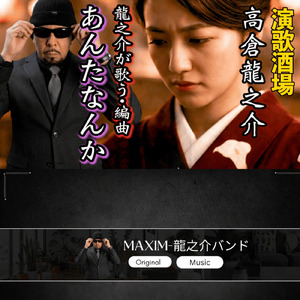 あんたなんか (龍之介バージョン)