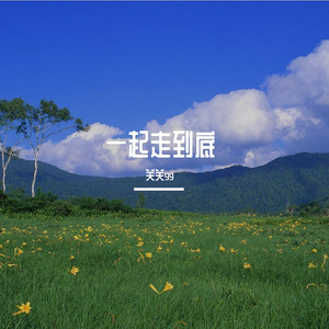 一起走到底