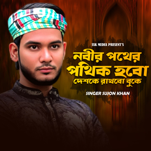 নবীর পথের পথিক হবো দেশকে রাখবো বুকে