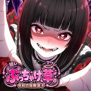 ぶっちゃけ、草。