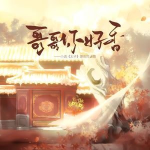 哥哥你好香 伴奏