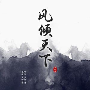 风倾天下