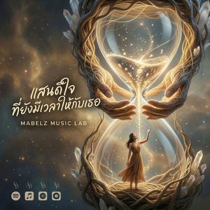 แสนดีใจที่ยังมีเวลาให้กับเธอ