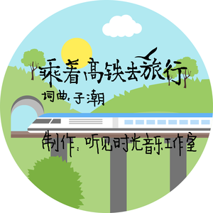 乘着高铁去旅行