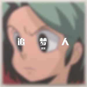 三年追梦一场空