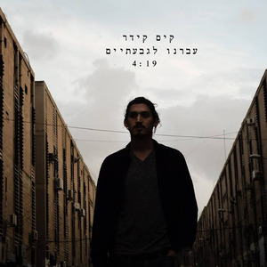 עברנו לגבעתיים