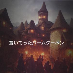 置いてったバームクーヘン