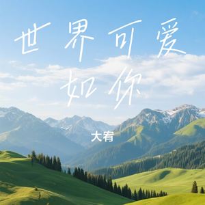 世界可爱如你