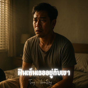 ฝันเห็นเธออยู่กับเขา